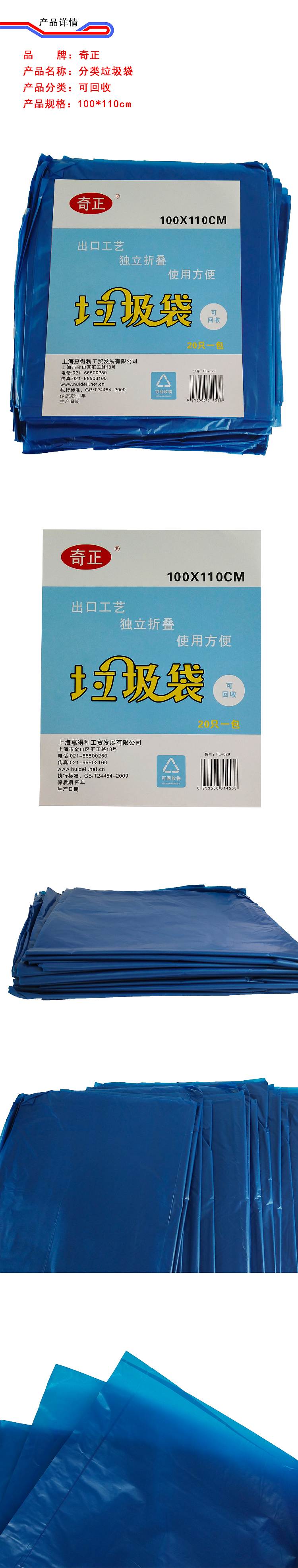 奇正FL-029分类垃圾袋蓝色100*110cm20只*20包/箱(包)
