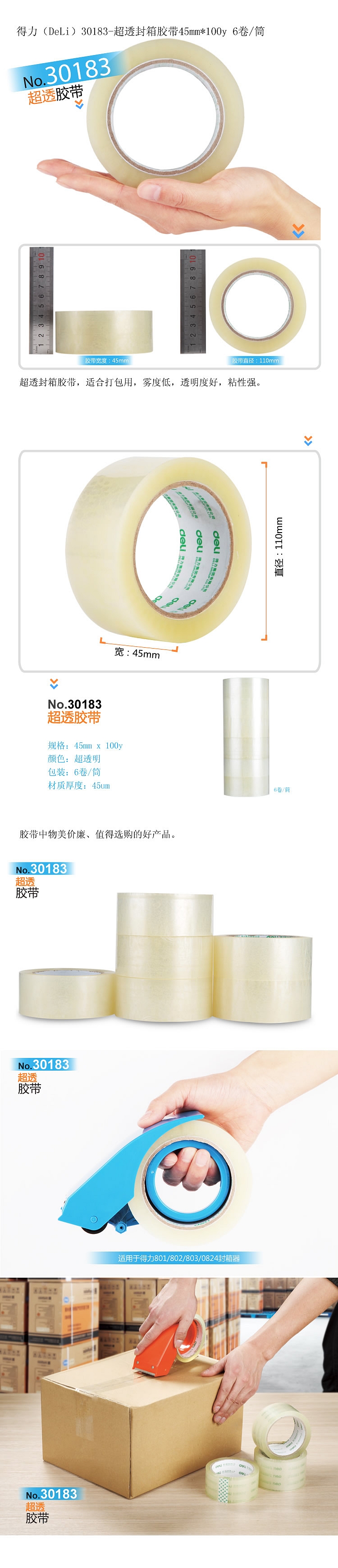得力 30183封箱胶带45mm*100y*45um(6卷/筒)(普透)