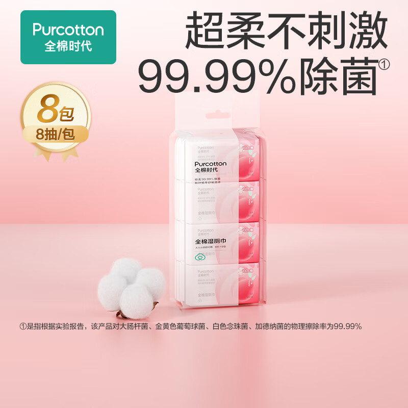 全棉时代蜜桃便携湿厕纸8抽*8包湿纸巾出行便携私处护理抽纸178*140mm（单位：袋)