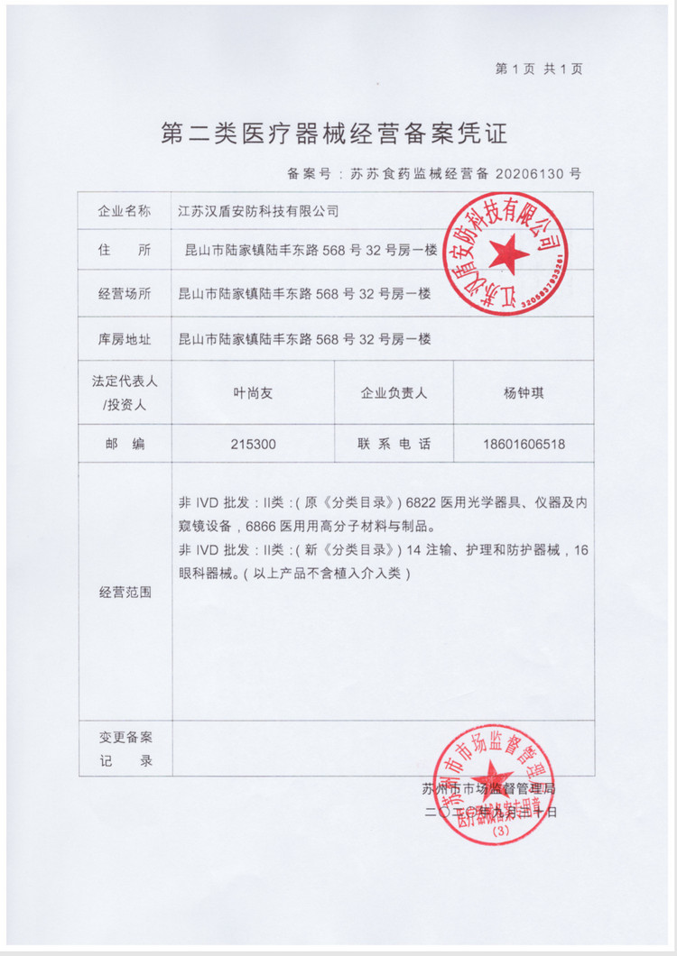 FILE7fffb78a50064f0d82bc702f5a8cb7ee.jpg 汉盾医疗器械经营备案凭证.jpg