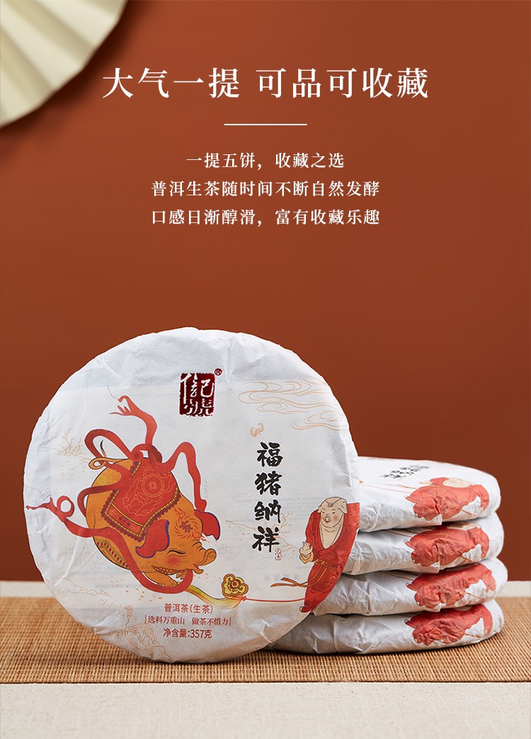 八马茶业c1312普洱茶(生茶)信记号福猪纳祥357克*5饼/提(单位:提)