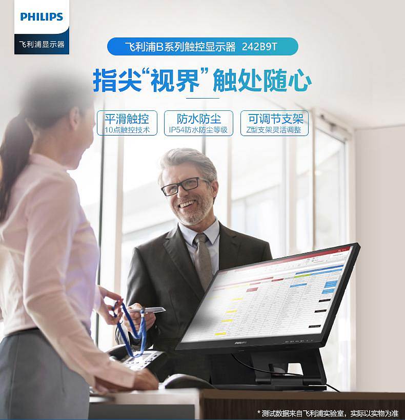 飞利浦242B9T/93触屏显示器23.8寸十点电容触摸IP54防水低蓝光（台）