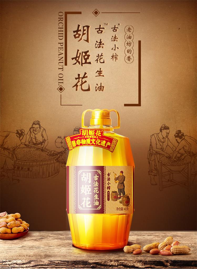 胡姬花古法小榨花生油4L（单位：桶）