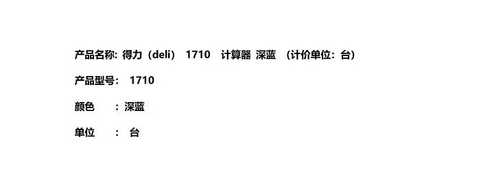 得力 1710 10+2位数函数计算器（单位：台）深蓝