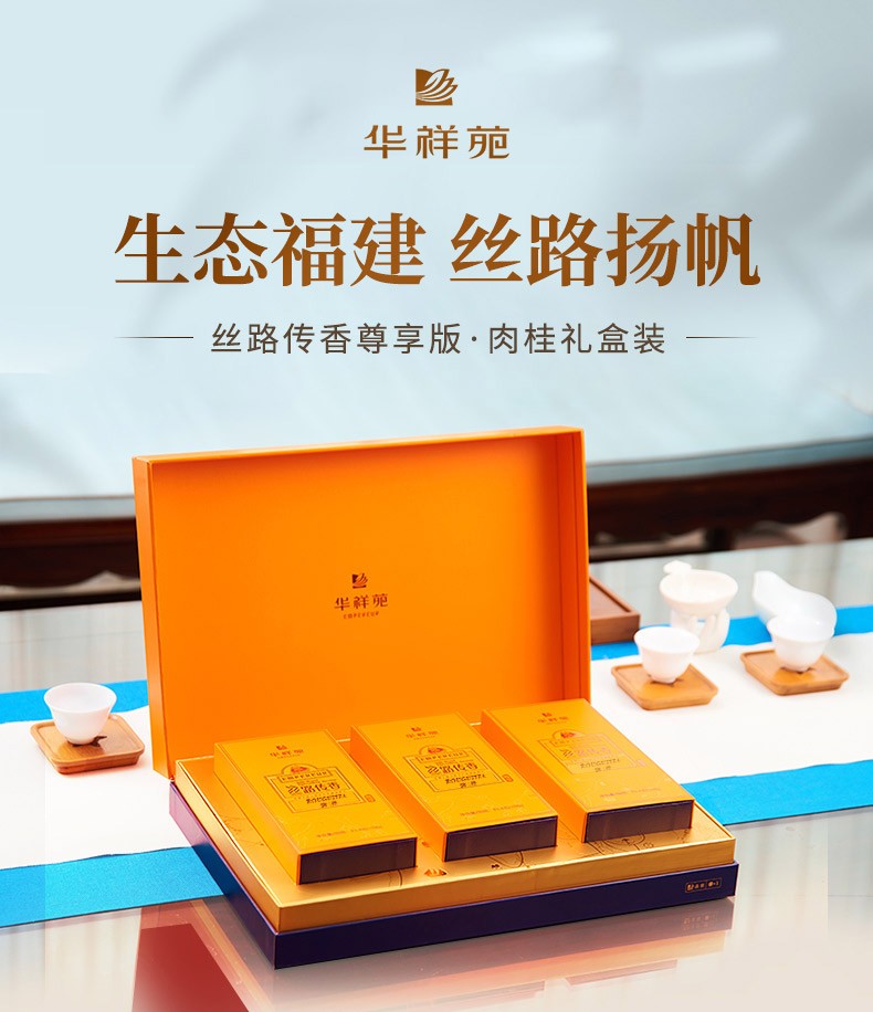 华祥苑特级肉桂茶叶礼盒武夷山岩茶乌龙茶丝路传香250g(单位:盒)|茶叶