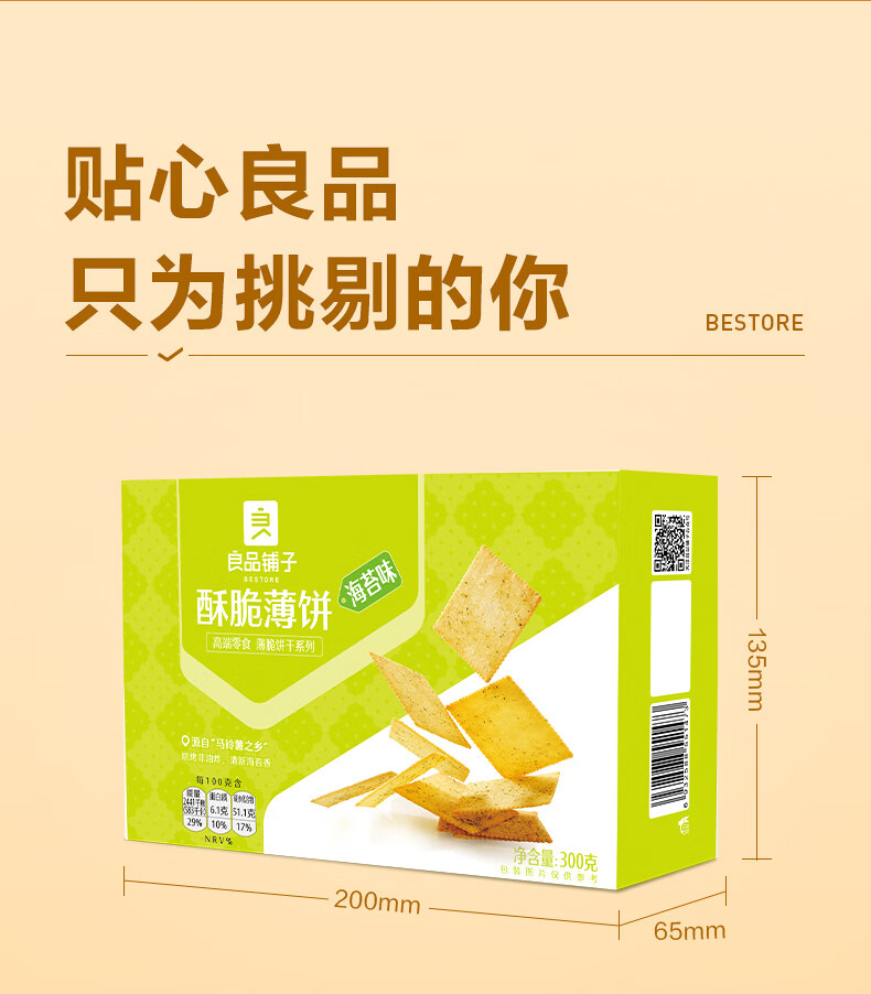 良品铺子 海苔味 酥脆薄饼干300g ( 盒)|休闲零食|食品|食品饮料|得力