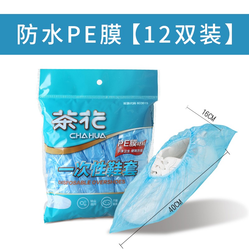 茶花(CHAHUA) 4205 一次性鞋套PE膜38*15.5cm*12双/袋蓝色(单位：袋)