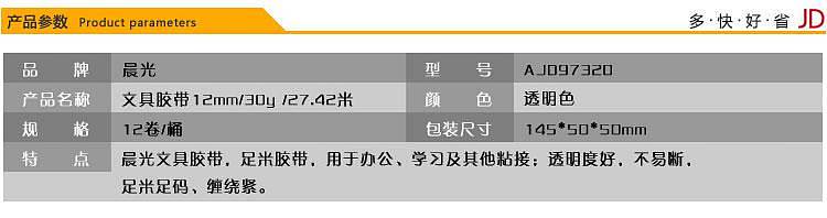 晨光AJD97320文具胶带透明12mm*30y,12卷/筒(筒)