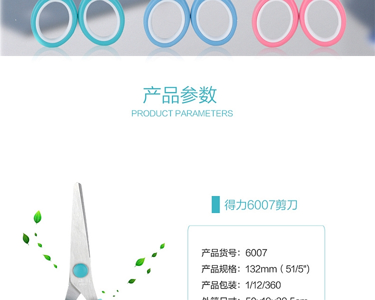 得力 6007 剪刀 132MM (单位:把) 混色