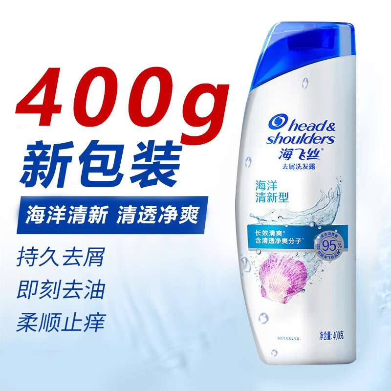 海飞丝海洋清新型去屑洗发露400g(瓶)新老包装随机