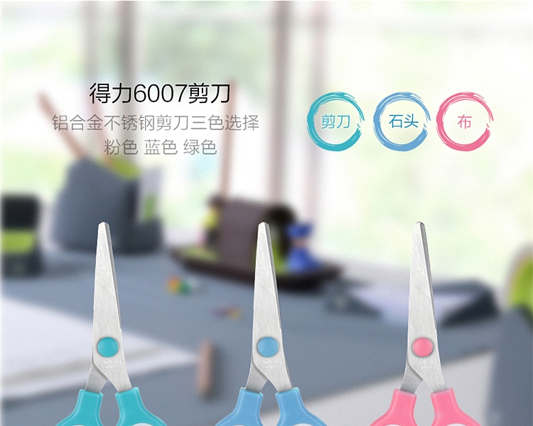 得力 6007 剪刀 132MM (单位:把) 混色