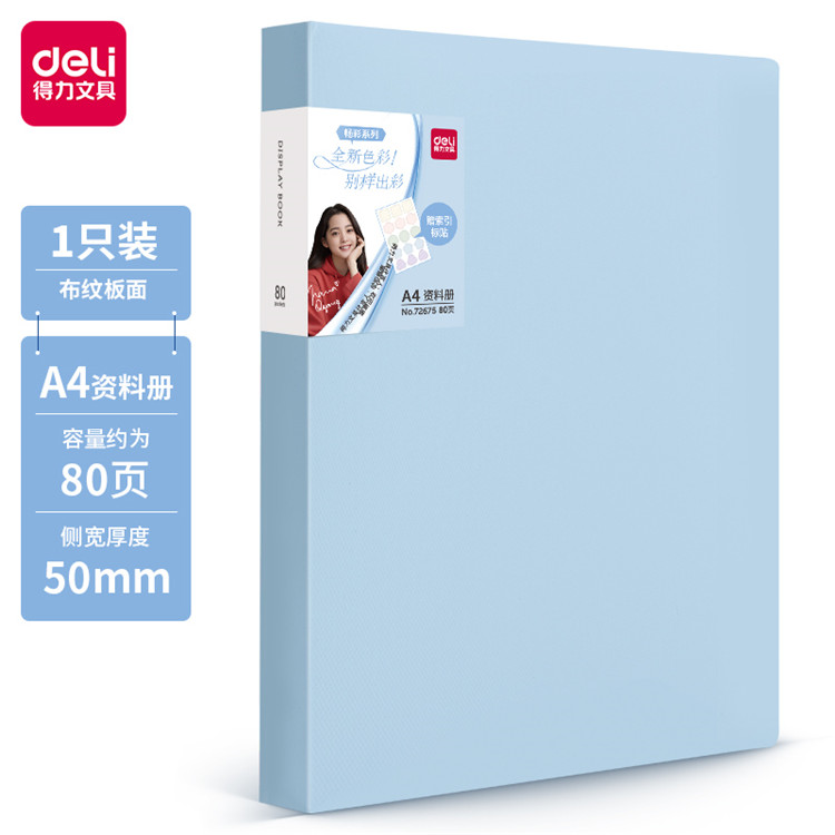 得力72675_80页资料册(混)(个)