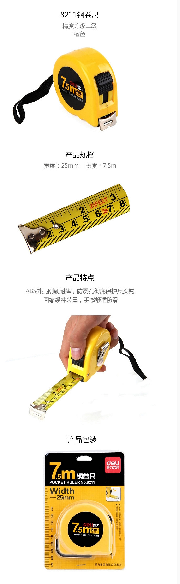 得力 8211 钢卷尺7.5m*25mm (单位个) 黄色