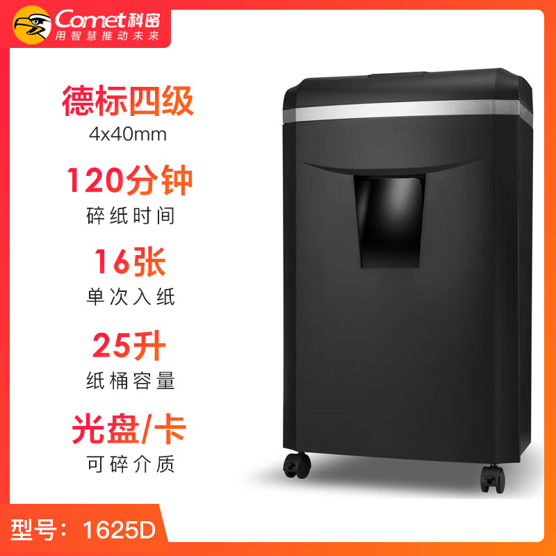 科密(comet)  碎纸机  1625d(单位:台)